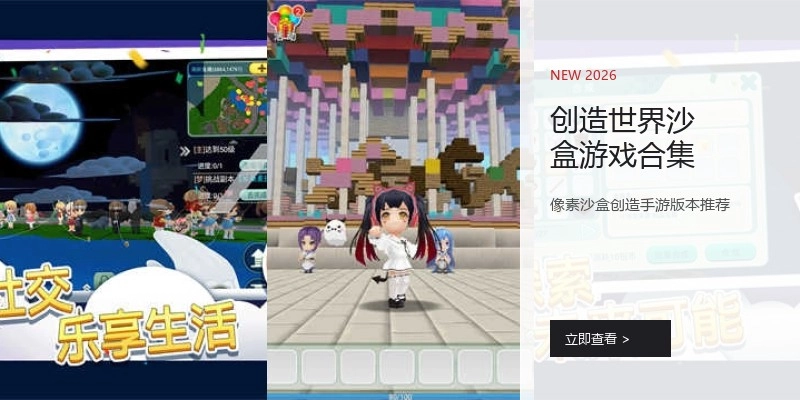 创造世界沙盒游戏合集