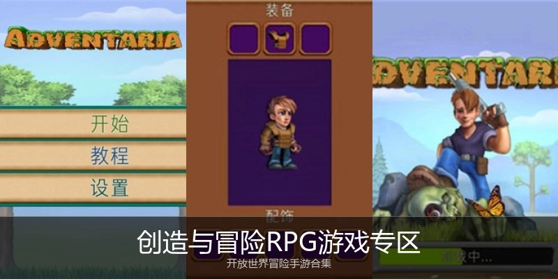 创造与冒险RPG游戏专区