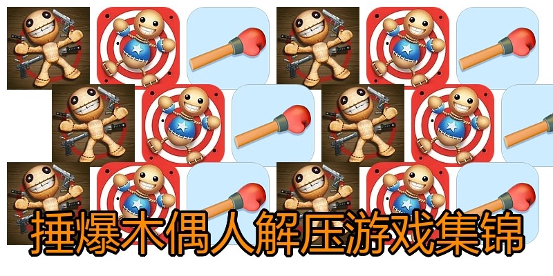捶爆木偶人解压游戏集锦