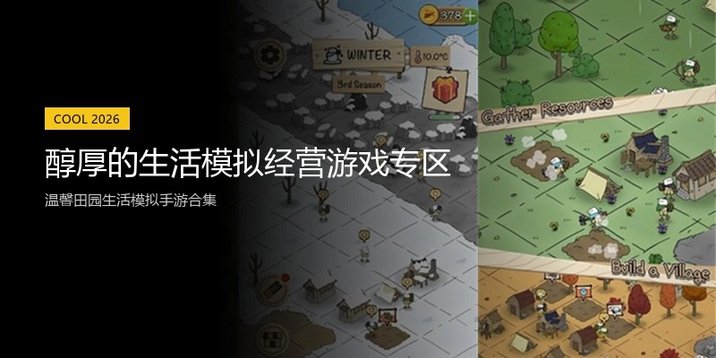 醇厚的生活模拟经营游戏专区
