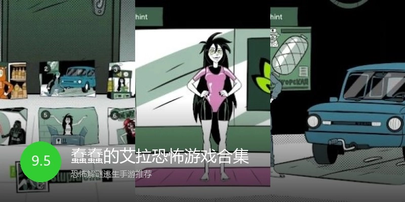 蠢蠢的艾拉恐怖游戏合集