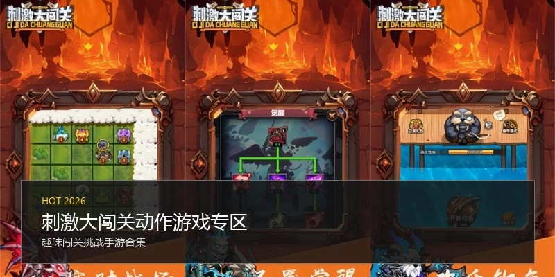 刺激大闯关动作游戏专区
