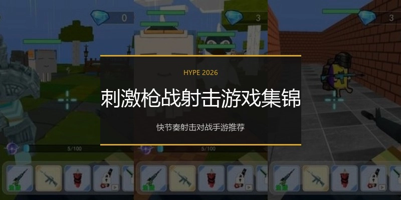 刺激枪战射击游戏集锦