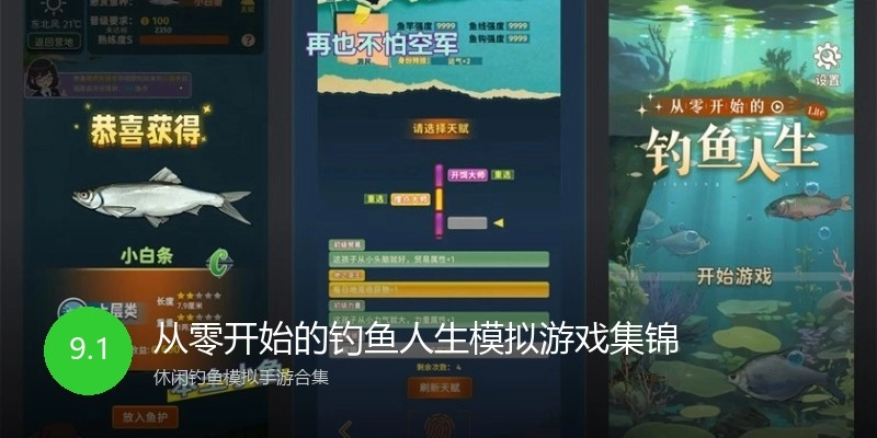 从零开始的钓鱼人生模拟游戏集锦