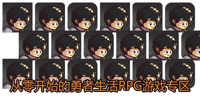 从零开始的勇者生活RPG游戏专区