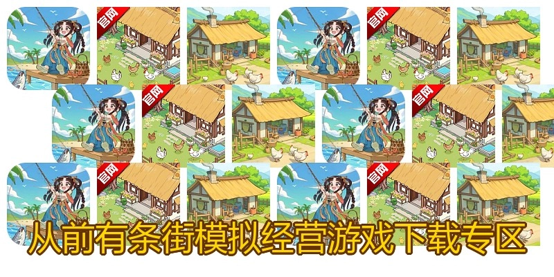 从前有条街模拟经营游戏下载专区