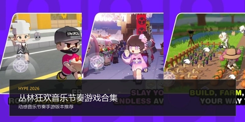 丛林狂欢音乐节奏游戏合集