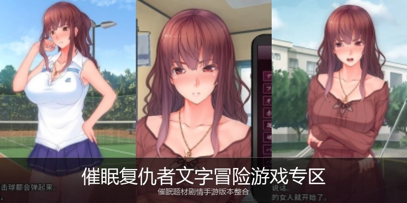 催眠复仇者文字冒险游戏专区