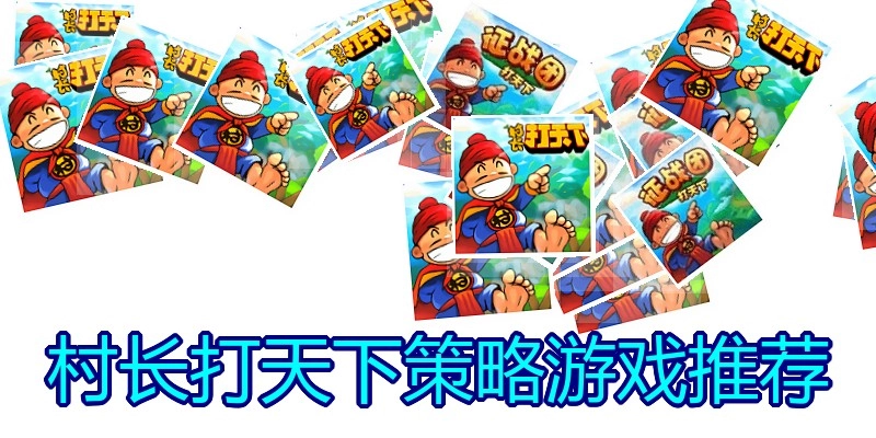 村长打天下策略游戏推荐