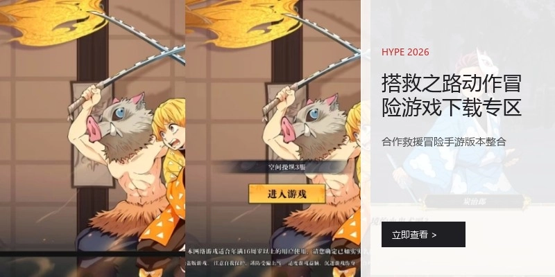 搭救之路动作冒险游戏下载专区