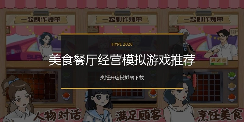 美食餐厅经营模拟游戏推荐