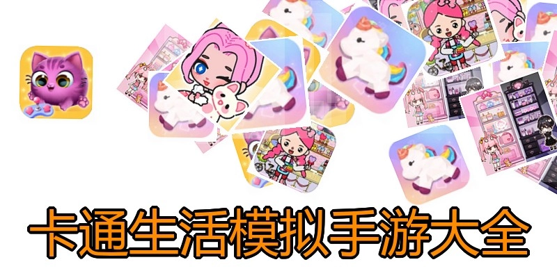 卡通生活模拟手游大全