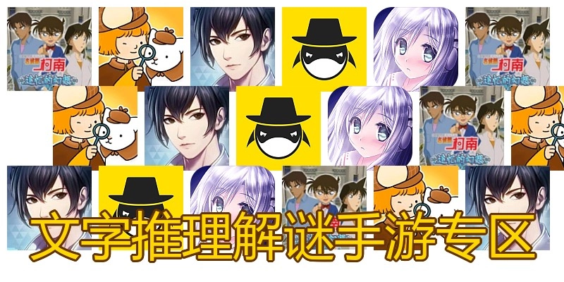 文字推理解谜手游专区