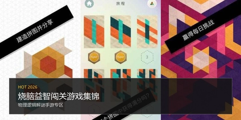 烧脑益智闯关游戏集锦