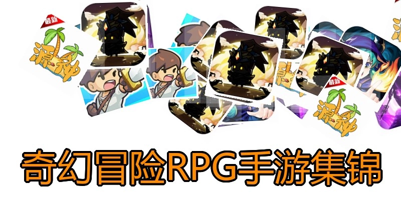 奇幻冒险RPG手游集锦