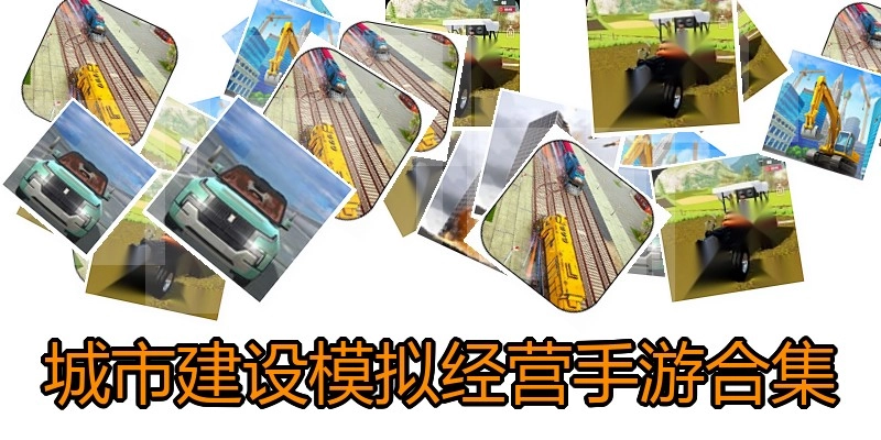 城市建设模拟经营手游合集