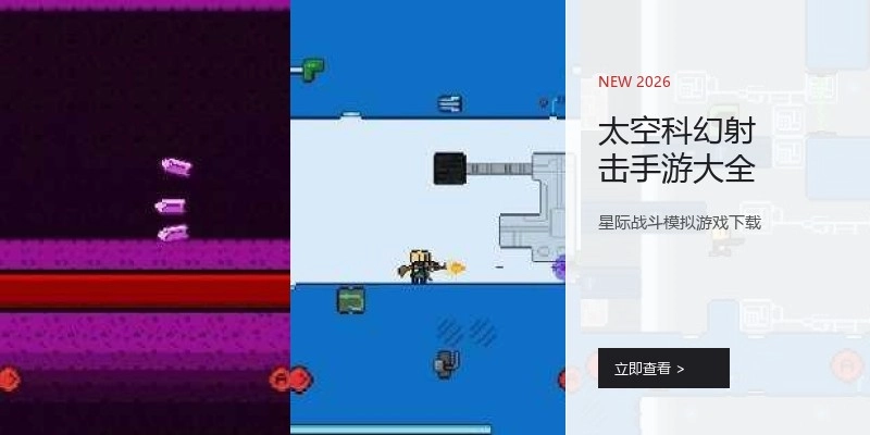 太空科幻射击手游大全