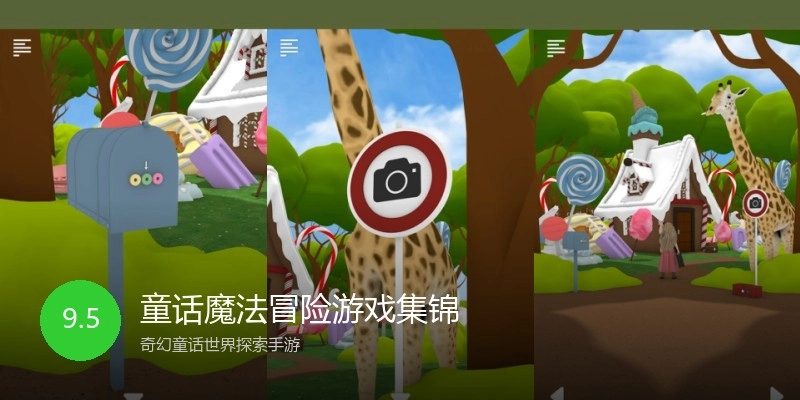 童话魔法冒险游戏集锦