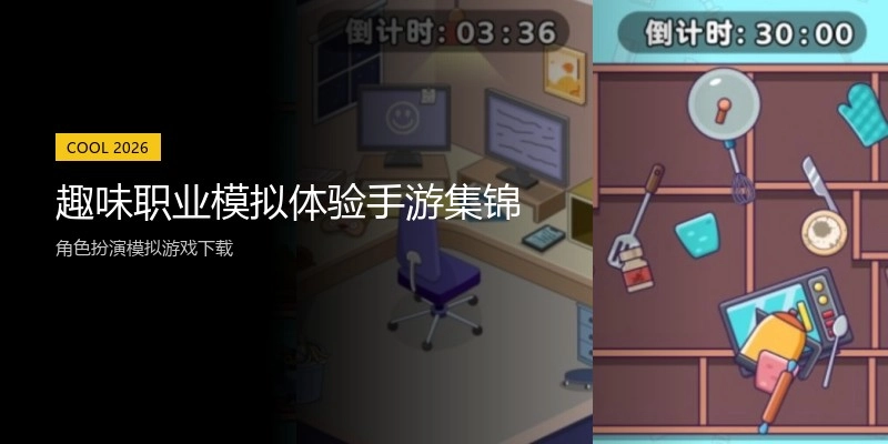 趣味职业模拟体验手游集锦