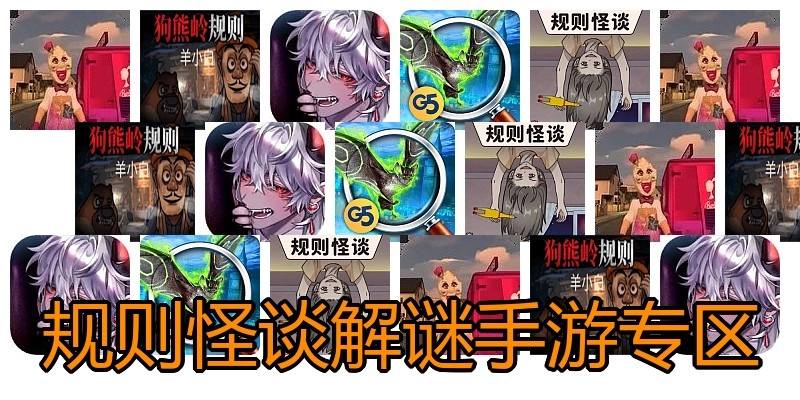 规则怪谈解谜手游专区