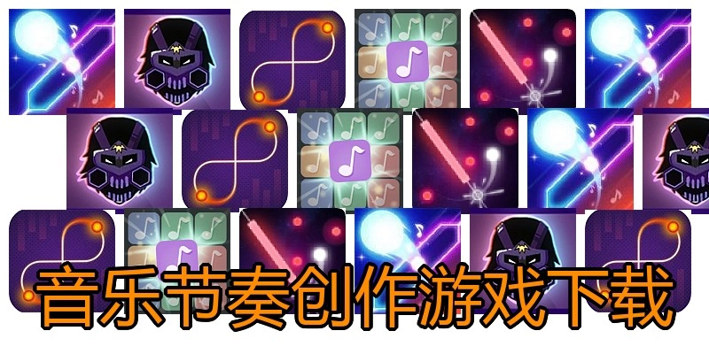音乐节奏创作游戏下载