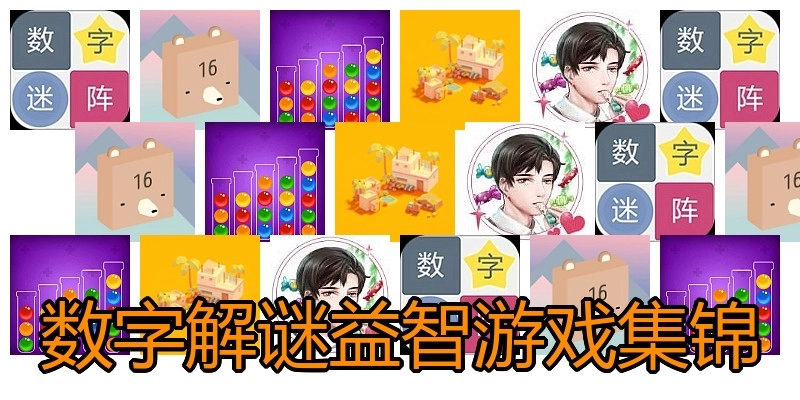 数字解谜益智游戏集锦