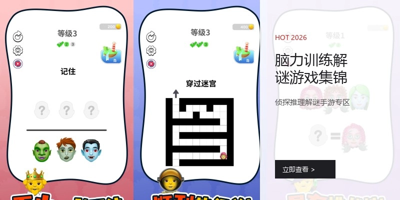 脑力训练解谜游戏集锦
