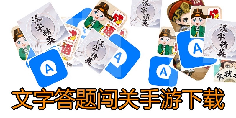 文字答题闯关手游下载