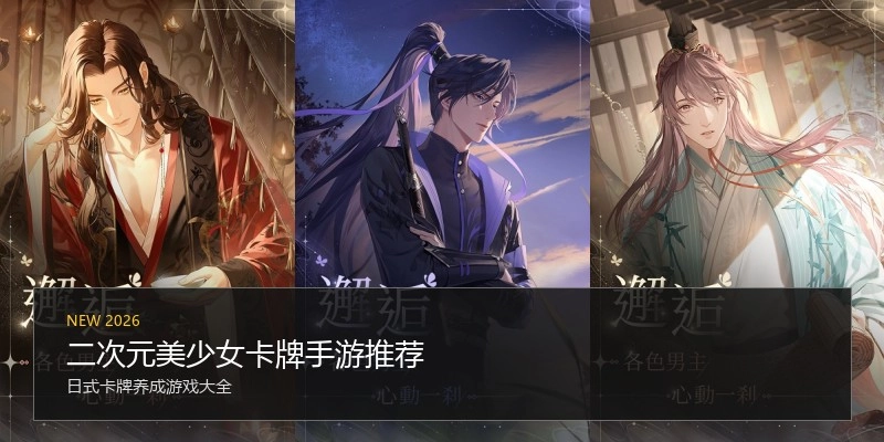 二次元美少女卡牌手游推荐