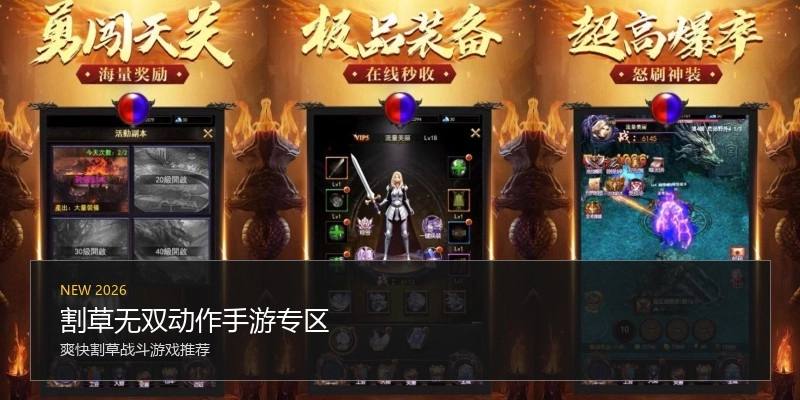 割草无双动作手游专区