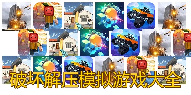 破坏解压模拟游戏大全