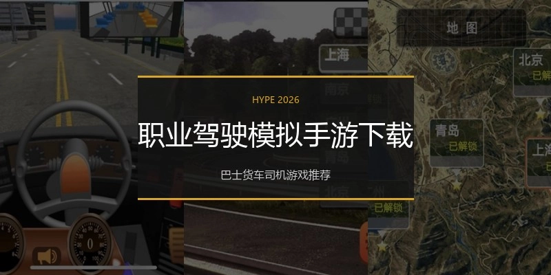 职业驾驶模拟手游下载