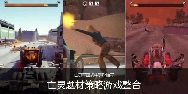 亡灵题材策略游戏整合