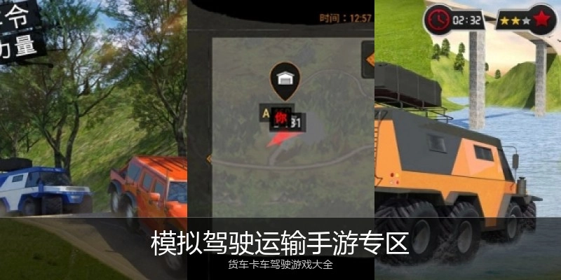 模拟驾驶运输手游专区