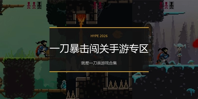 一刀暴击闯关手游专区