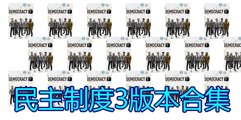 民主制度3版本合集