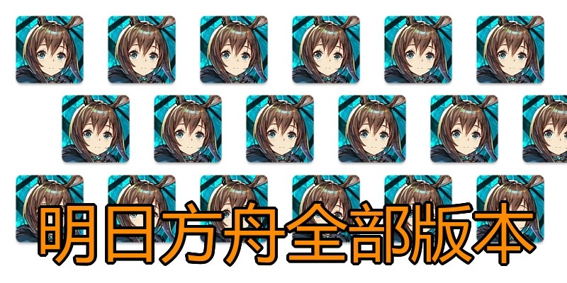 明日方舟全部版本