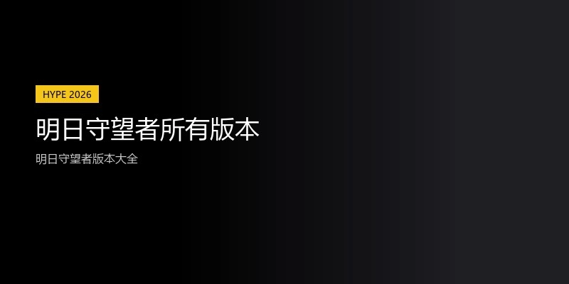 明日守望者所有版本
