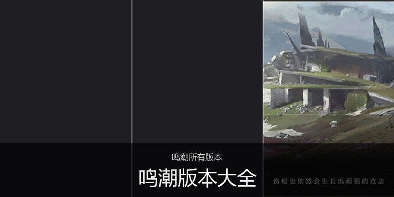 鸣潮版本大全