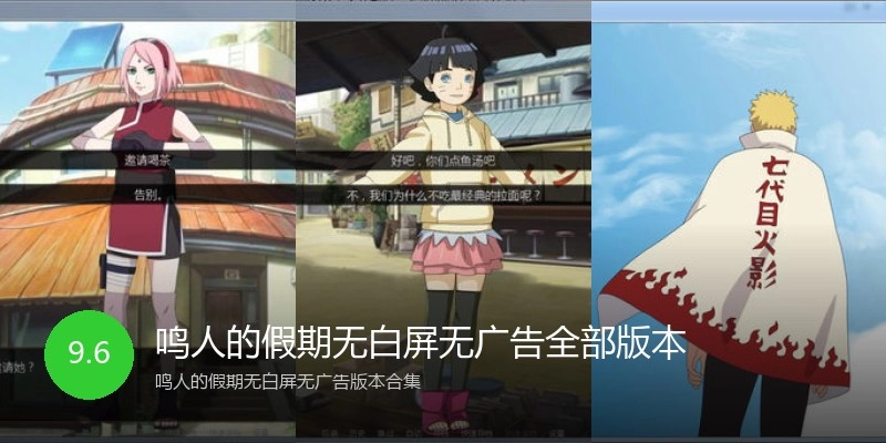 鸣人的假期无白屏无广告全部版本