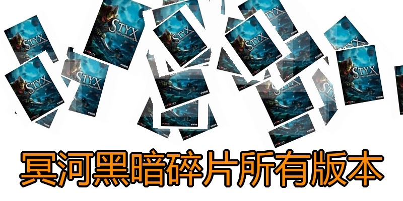 冥河黑暗碎片所有版本