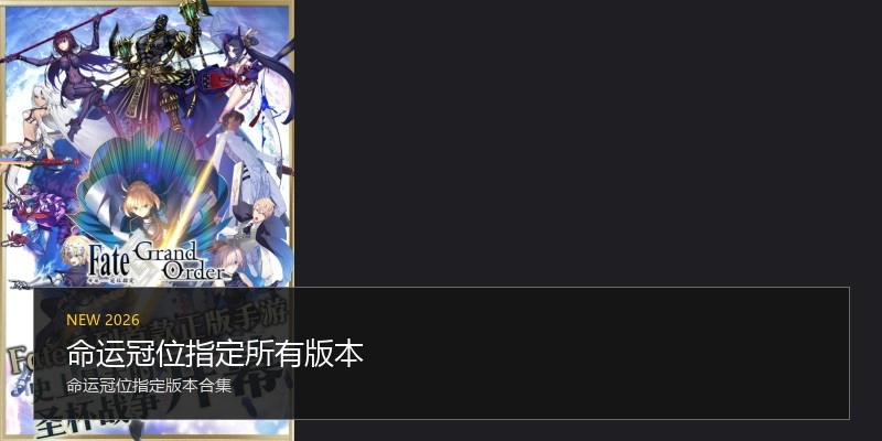 命运冠位指定所有版本