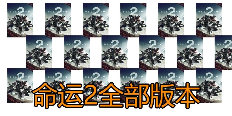 命运2全部版本
