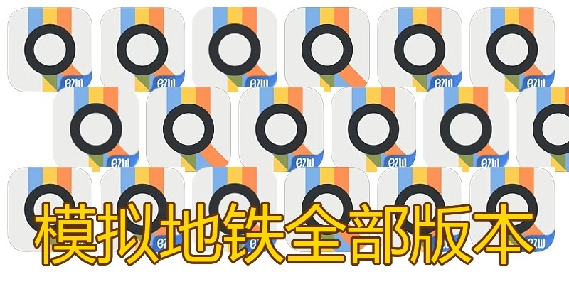 模拟地铁全部版本