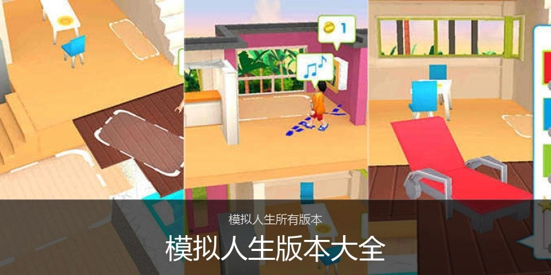 模拟人生版本大全