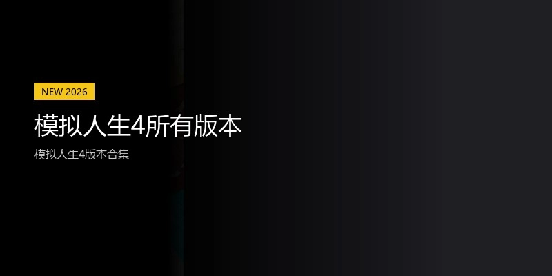 模拟人生4所有版本