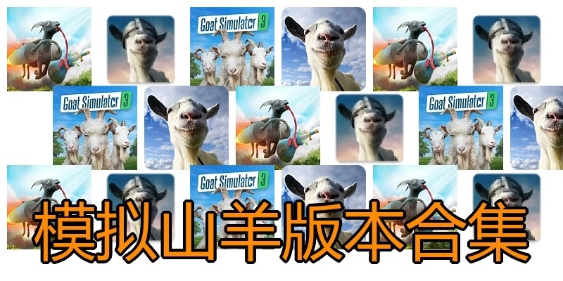 模拟山羊版本合集