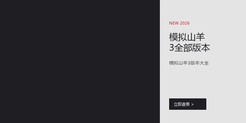 模拟山羊3全部版本