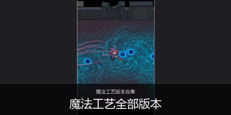 魔法工艺全部版本