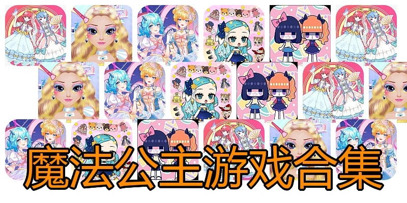 魔法公主游戏合集
